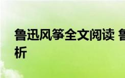 鲁迅风筝全文阅读 鲁迅的《风筝》原文及赏析