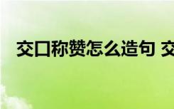 交口称赞怎么造句 交口称赞的解释及造句