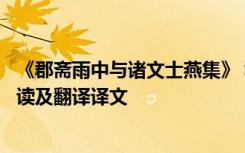 《郡斋雨中与诸文士燕集》 郡斋雨中与诸文士燕集的原文阅读及翻译译文