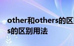 other和others的区别在哪里 other和others的区别用法