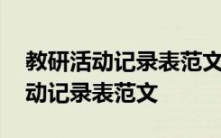 教研活动记录表范文幼儿园一日常规 教研活动记录表范文