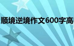 顺境逆境作文600字高中 顺境逆境作文600字