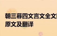 朝三暮四文言文全文翻译 文言文《朝三暮四》原文及翻译