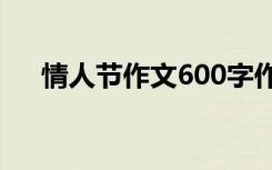 情人节作文600字作文 快乐情人节作文