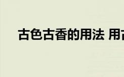 古色古香的用法 用古色古香造句怎么造