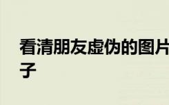 看清朋友虚伪的图片带字 看清朋友虚伪的句子