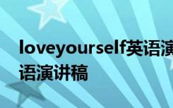 loveyourself英语演讲 love your life 的英语演讲稿