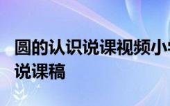 圆的认识说课视频小学数学 数学《圆的认识》说课稿