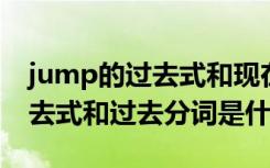 jump的过去式和现在分词怎么写 jump的过去式和过去分词是什么