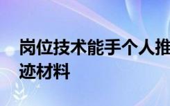 岗位技术能手个人推荐材料 岗位技术能手事迹材料