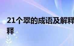 21个翠的成语及解释大全 21个翠的成语及解释