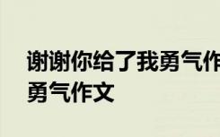 谢谢你给了我勇气作文600字 谢谢你给了我勇气作文