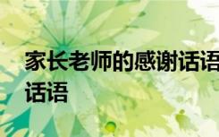 家长老师的感谢话语简短 家长对老师的感谢话语