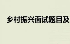 乡村振兴面试题目及答案 面试题目及答案