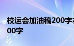 校运会加油稿200字左右高中 校运会加油稿200字