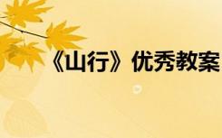 《山行》优秀教案 《山行》教学设计