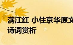 满江红 小住京华原文 《满江红小住京华》古诗词赏析