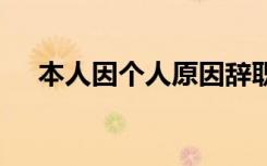 本人因个人原因辞职 个人辞职报告范文