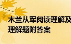 木兰从军阅读理解及答案 《木兰从军》阅读理解题附答案