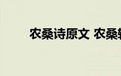 农桑诗原文 农桑辑要姜原文和翻译