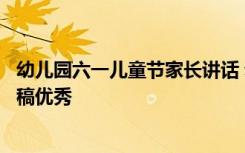 幼儿园六一儿童节家长讲话 幼儿园六一儿童节家长代表发言稿优秀