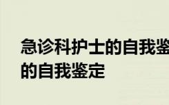 急诊科护士的自我鉴定简写100 急诊科护士的自我鉴定