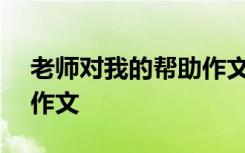 老师对我的帮助作文800字 老师对我的帮助作文