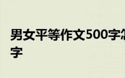 男女平等作文500字怎么写 男女平等作文500字