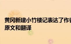 黄冈新建小竹楼记表达了作者怎样的态度 黄冈新建小竹楼记原文和翻译