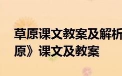 草原课文教案及解析 北师版四年级语文《草原》课文及教案