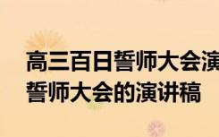 高三百日誓师大会演讲稿题目 关于高三百日誓师大会的演讲稿