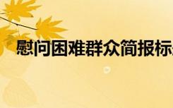 慰问困难群众简报标题 慰问困难群众简报