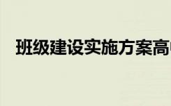 班级建设实施方案高中 班级建设实施方案