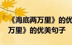 《海底两万里》的优美句子有哪些 《海底两万里》的优美句子