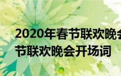 2020年春节联欢晚会开场主持词 2022年春节联欢晚会开场词