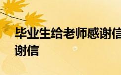 毕业生给老师感谢信100字 毕业生给老师感谢信