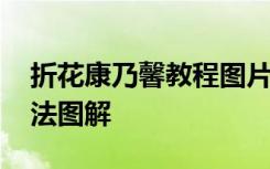 折花康乃馨教程图片步骤 折纸花康乃馨的折法图解