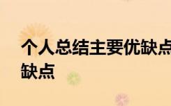 个人总结主要优缺点100字 个人总结主要优缺点