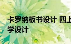 卡罗纳板书设计 四上23课《卡罗纳》优秀教学设计