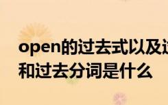 open的过去式以及过去分词 open的过去式和过去分词是什么