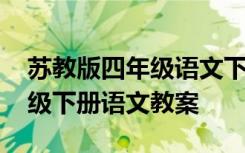 苏教版四年级语文下册课本目录 苏教版四年级下册语文教案