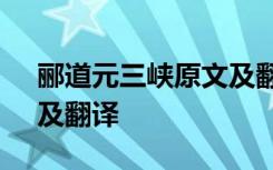 郦道元三峡原文及翻译 郦道元《三峡原文》及翻译