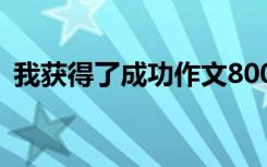 我获得了成功作文800字 我获得了成功作文