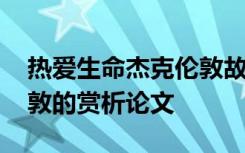 热爱生命杰克伦敦故事情节 热爱生命杰克伦敦的赏析论文