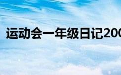 运动会一年级日记200字 运动会一年级日记