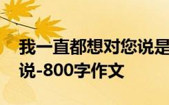 我一直都想对您说是什么歌 我一直都想对你说-800字作文