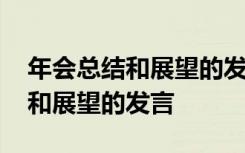 年会总结和展望的发言简短一句话 年会总结和展望的发言