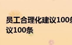 员工合理化建议100条(精简版) 员工合理化建议100条