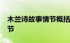 木兰诗故事情节概括60字 木兰诗主要故事情节