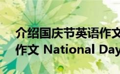 介绍国庆节英语作文100字 介绍国庆节英语作文 National Day